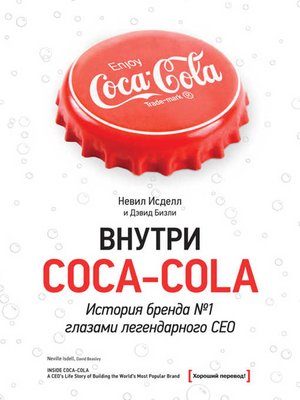 cover image of Внутри Coca-Cola. История бренда № 1 глазами легендарного CEO